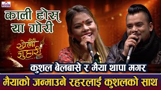 KHELAU JUHARI | KALI HOS YA GORI | KUSHAL BELBASE VS MAIYA THAPA MAGAR LIVE DOHORI