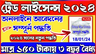 How To Apply Trade License Online 2024 | West Bengal Trade License Apply Online | Trade License |