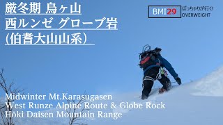 【雪山登山】カラスの羽を越えていけ！　BMI29のぽっちゃりハイカーが行く 厳冬期伯耆大山山系　烏ヶ山西ルンゼ＆グローブ岩アルパインルート