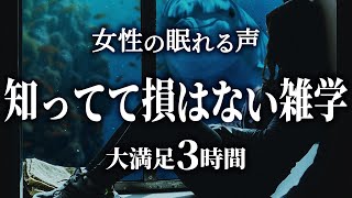 【睡眠導入】知ってて損はない雑学3時間【女性合成音声】