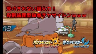 【ポケモンUSUM】受けきれない超火力！役割論理型鉢巻きヤサイドン【ウルトラサン/ウルトラムーン】