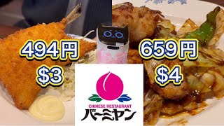 バーミヤン 494円コスパ最強 激安ランチと日替わりランチ659円 $3 and $4Lunch at Bamiyan Chinese Restaurant in Japan 猫の配膳ロボット