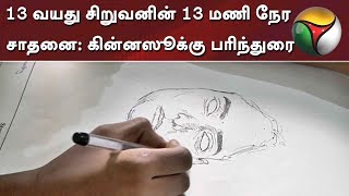 13 வயது சிறுவனின் 13 மணி நேர சாதனை: கின்னஸூக்கு பரிந்துரை | #Drawing #Chennai