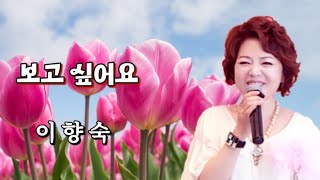 가수-이향숙 노래-[보고 싶어요]-(원곡 : 이명주)