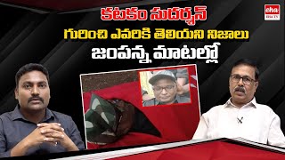 EX Maoist Jampanna reveal shocking Facts about Katakam Sudarshan | EHA TV