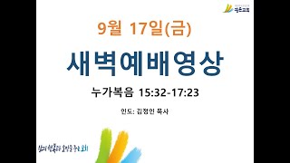 210917(금) 병점광은교회 새벽예배영상 김정인목사님