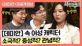 [미공개] 소설 '데미안' 속 여성 캐릭터는... 소극적? 중성적? 관념적? | 요즘 책방: 책 읽어드립니다 The Page-Turners EP.12