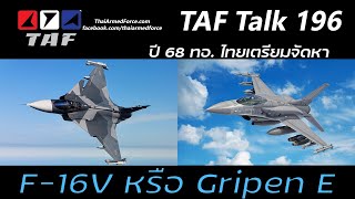 TAF Talk 196 - ทอ.ไทยเตรียมซื้อเครื่องบินขับไล่ใหม่ปี 68 จะ F-16V หรือ Gripen E ต้องลุ้นกัน