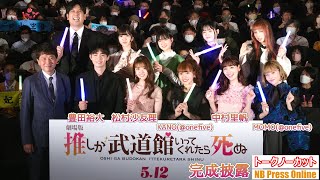 松村沙友理、豊田裕大、中村里帆ら登壇！『劇場版 推しが武道館いってくれたら死ぬ』完成披露上映会【トークノーカット】