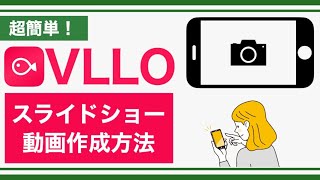 【初心者必見】スマホの動画編集アプリ「VLLO」で画像が次々に入れ替わる「スライドショー動画」を作る方法【iPhone8使用】