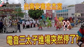 電音三太子進場突然停了?怎麼回事?【台南忠杰宮】電哪吒電音三太子表演 地點:喜樹萬皇宮