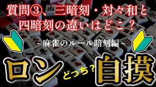 三暗刻・対々和と四暗刻の違いについてお答えいたします！