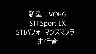 新型LEVORG　STIパフォーマンスマフラー　走行音　　　　新型レヴォーグ