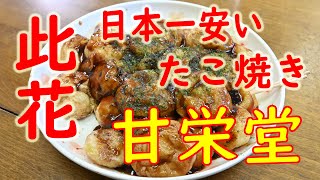 【激安店巡り 大阪 此花】日本一安いたこ焼き「甘栄堂」2019.11.20 Japanese Food Takoyaki ASMR