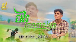 MaNin_បងក្រណាស់អូន | bong kror nas oun | lip_sync #cover សំនៀងដើម បាន មុន្នីលក្ខ័