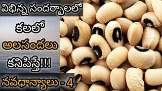 కలలో అలసందలు కనిపిస్తే || Kalalo Alasandalu Kanipisthe || Black Eyed Peas in Dream Meaning