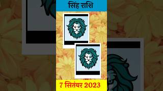 Sinh Rashi Ka Rashifal। 7 September 2023 Lio। सिंह राशि।#aajkarashifal #lion #सिंह