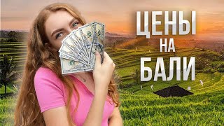 Сколько Стоит Жить на Бали | Бюджет на месяц  | Цены на жилье, продукты, кафе