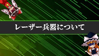 【ゆっくり解説】レーザー兵器について語るぜ