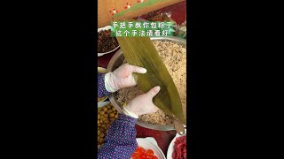 潮汕粽子的传统包法 #潮汕粽子 #粽子新包法 #端午节