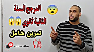 المرجح في المستوي تمرين شامل مراجعة الاختبارات السنة الثانية ثانوي 😎✌️