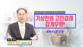 ㅣ기쁨의 소리ㅣ사랑하는교회 변승우 목사 ㅣ기상천외 고진감래 감개무량!ㅣ  로마서 1장 17절 l 영어 ㅣ