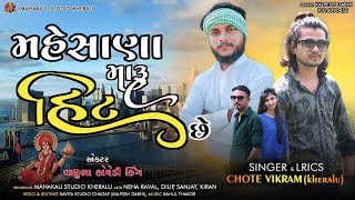 Mehona Maru Hit Che New Gujrati Song II મેહોણા મારૂ હીટ છે II Chhote Vikram Kheralu New Video Song