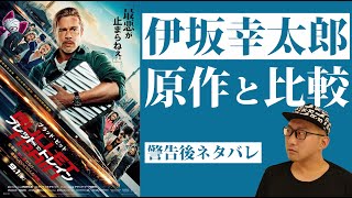 映画『ブレット・トレイン』感想レビュー【警告後ネタバレ】伊坂幸太郎原作・ブラッドピット主演！