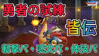 【DQMSL】勇者の試練　皆伝攻略　斬撃・呪文・体技