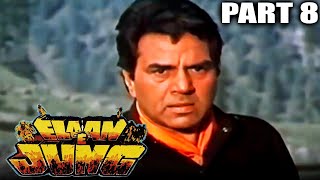 Elaan-E-Jung (1989) Part - 8 l Dharmendra Action Hindi Movie | Dara Singh, Jaya Prada, Sadashiv