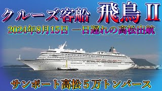 クルーズ客船　飛鳥Ⅱ　サンポート高松５万トンバース　離岸・出航　さぬき高松まつり花火大会クルーズからの帰路