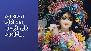 આ વસંત ખીલે શત પાંખડી હરિ આવોને...Aa vasant khile shat pakhdi hari .#Gujarati Bhajan #Radhe Krishna