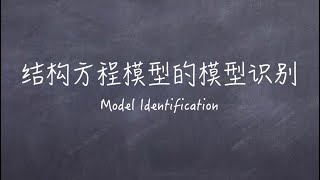 社會科學統計模型番外篇：結構方程模型的模型識別/Structural Equation Model Identification