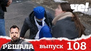 Решала | Выпуск 108 | Новый сезон