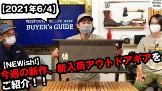 【NEWish!】今週の新作、新入荷アウトドアギアをご紹介！！ミステリーランチパッカブルパック、Ogawaコンパクトベンチ、ロウロウマウンテン トート【2021年5/29～6/4】