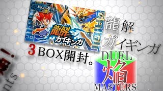 龍解ガイギンガ3BOX開封。デュエマ焔！1/3