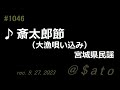 ♪斎太郎節（大漁唄い込み）　宮城県民謡　【弾き語りcover】