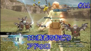 FF13　勇者のおごり　アドゥロ　ミッション11　#11