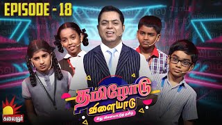 தமிழோடு விளையாடு | Tamilodu Vilayadu  | EP-18 | James Vasanthan | Student Game Show | Kalaignar TV