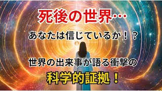 【戦慄】世界的権威が語る死後の世界の衝撃真実 - 臨死体験者たちが見た驚愕の科学的証拠