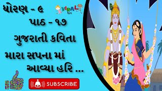 STD-9 MARA SAPANA MA AVYA HARI | GUJARATI CH-17 | DHORAN-9 |  મારા સપનાં મા આવ્યા હરિ|ગુજરાતી કવિતા|