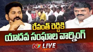 Talasani Vs Revanth- Live: రేవంత్‌ రెడ్డికి యాదవ సంఘాల వార్నింగ్‌.! | Ntv LIVE