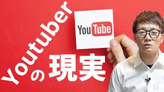 【Youtubeを始める人へ】Youtuberの生々しい現実を語ります