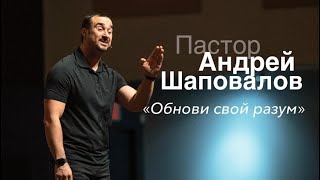 Пастор Андрей Шаповалов «Обнови свой разум» | Pastor Andrey Shapovalov «Update your mind»