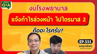 งบโรงพยาบาล แจ้งกำไรล่วงหน้า ไปไตรมาส 2 คืออะไรครับ? (กล้วยๆ Q\u0026A - EP.333)