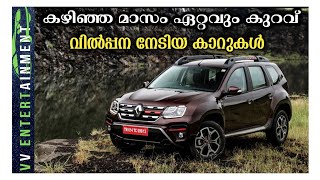 Top 10 Least Selling Cars in December 2021// കഴിഞ്ഞമാസം ഏറ്റവും കുറവ് വില്പന നേടിയ കാറുകൾ