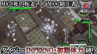 【地球防衛軍6】ウイングダイバーINFERNO・初期体力縛り　M87:死の疾走’’／M88:制圧者【ゆっくり実況】