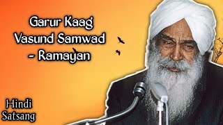 Garur Kaag Vasund Samwad - Ramayan | Hindi Satsang | Sant Kirpal Singh Ji Maharaj