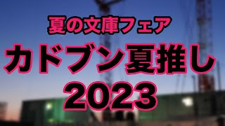 【2023年夏の文庫フェア紹介。憂鬱な30代後半会社員のフェア紹介】夏休みに読みたい夏の文庫フェア2023！！開催中！30代後半会社員がフェアを紹介