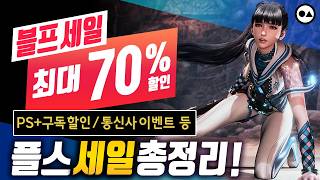 일 년에 한 번! 플스 블랙프라이데이 세일🔥 | PS+ 구독 할인 / 통신사 할인 이벤트